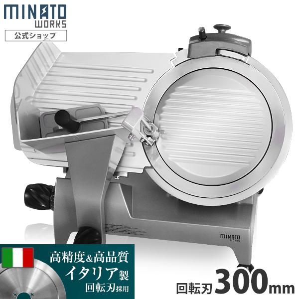 ミナト 業務用ミートスライサー PMS-300G (高品質イタリア製回転 ミナト 業務用ミートスライサー PMS-300G (高品質イタリア製回転