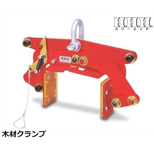 スリーエッチ 木材クランプ MO130 (荷重150kg) [H.H.H. HHH 木材用 