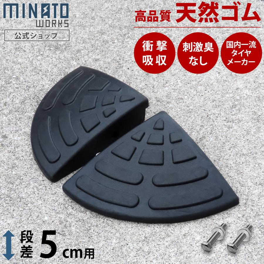段差プレート 5cm段差用 コーナー2個セット (国産天然ゴム使用/エコ