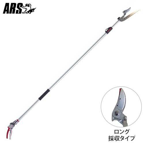 アルス 伸縮式高枝鋏 160ZTR-3.0-5D (採収タイプ/全長1832〜3082mm