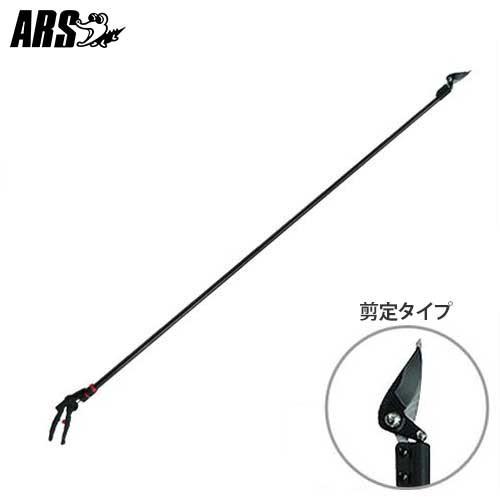 アルス プロ用高枝鋏 180PCC-1.8D (剪定タイプ) [ARS 高枝切りバサミ 高枝切り鋏 剪定鋏 剪定ばさみ]