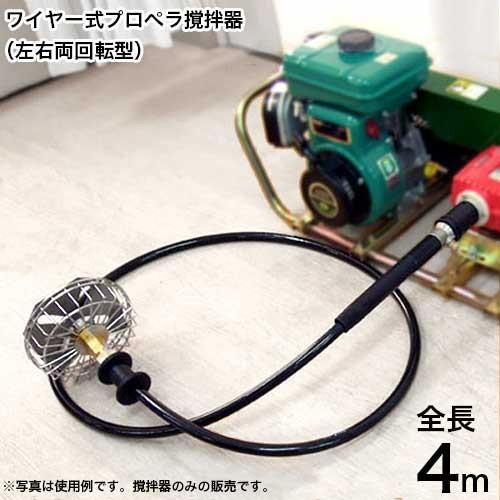 大阪パイプ式 ワイヤー式撹拌機 左右両用-4-1800 (全長4m 大阪パイプ式 ワイヤー式撹拌機 左右両用-4-1800 (全長4m