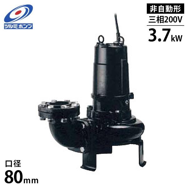 ツルミポンプ 汚水汚物用 水中ポンプ 80B43.7M (非自動型/三相200V/3.7