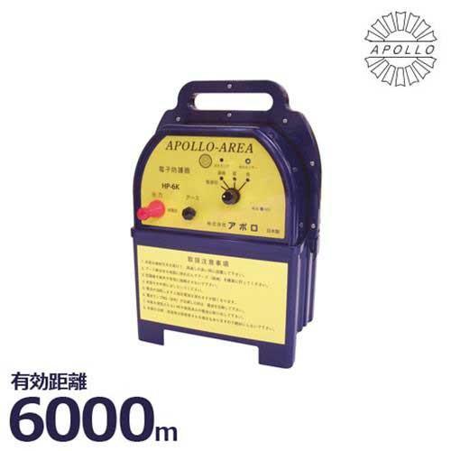 アポロ 電気柵 ハイパワーエリアシステム HP-6K (6kmタイプ/DC12V) [電