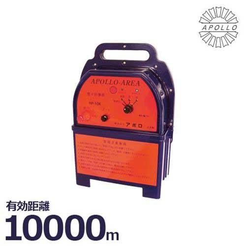 アポロ 電気柵 ハイパワーエリアシステム HP-10K (10kmタイプ/DC12V