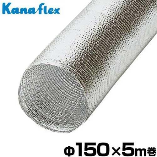 カナフレックス アルミ仕様ダクトホース カナアルミダクト Φ150×5m DC カナフレックス 150φ 5m