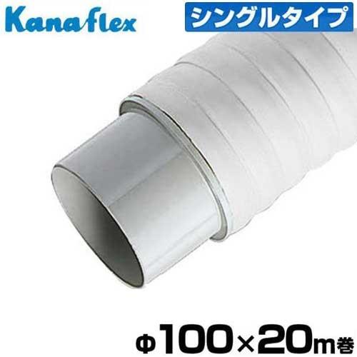 カナフレックス 換気用 断熱ダクトS (シングルタイプ) Φ100×20m DC-CH