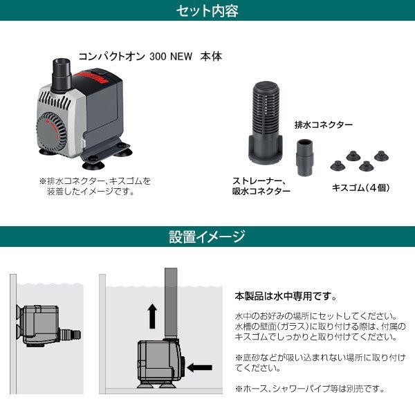 エーハイム 水中ポンプ コンパクトオン300 60Hz 西日本用 1020320 (流量170〜350L/h、淡水・海水両用) [EHEIM]｜minatodenki｜03