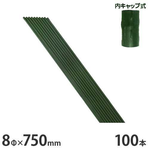 シンセイ 園芸支柱 イボ付/内キャップ式 8φ×750mm×100本セット [8mm