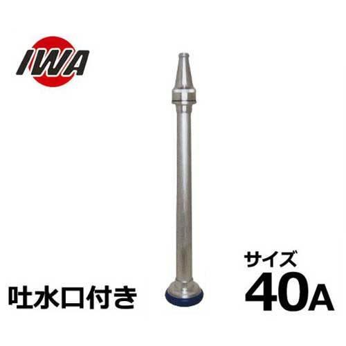 岩崎製作所 散水ノズル 40mm アルミ製 吐水口付き 04MKT40A 岩崎製作所 散水ノズル 40mm アルミ製 吐水口付き 04MKT40A