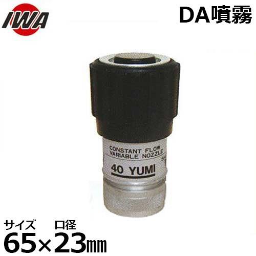岩崎製作所 噴霧ノズル DA噴霧 YUMI サイズ65A 口径23mm 05Y6523A