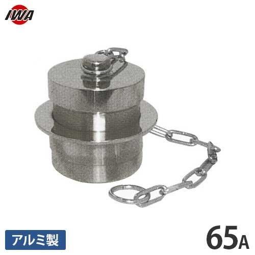 岩崎製作所 町野式カップリング 町野オスキャップ H108 65mm アルミ製