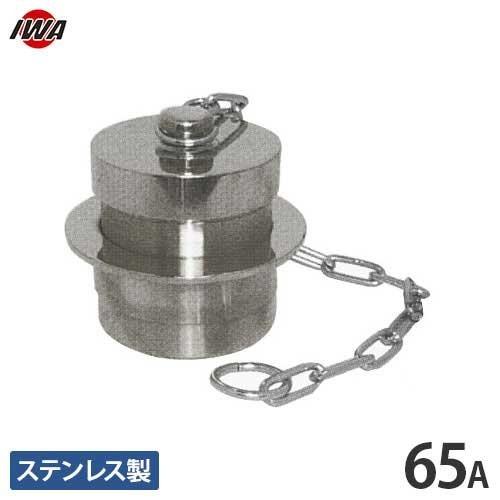岩崎製作所 町野式カップリング 町野オスキャップ H108 65mm