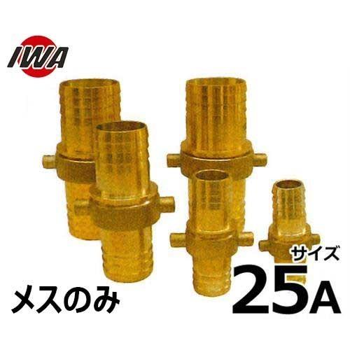 岩崎製作所 ネジ式ホース継手 イエローカップ メスのみ 25A 真鍮製 