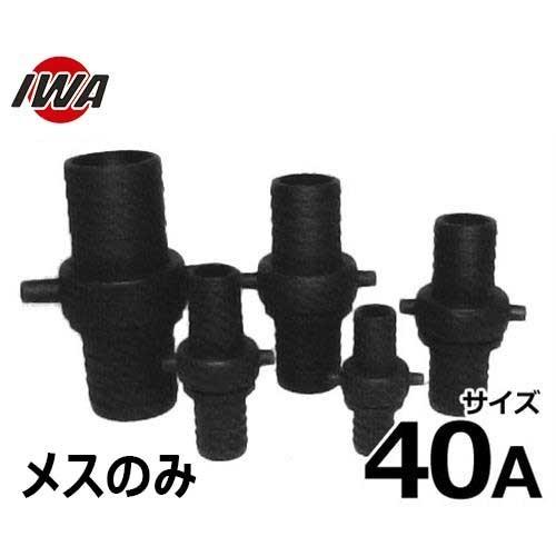岩崎製作所 ネジ式ホース継手 ブラックカップ メスのみ 40A 樹脂製