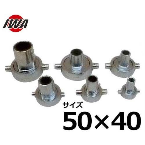 岩崎製作所 ネジ式ホース継手 ホワイトカップ異径 50×40 亜鉛製