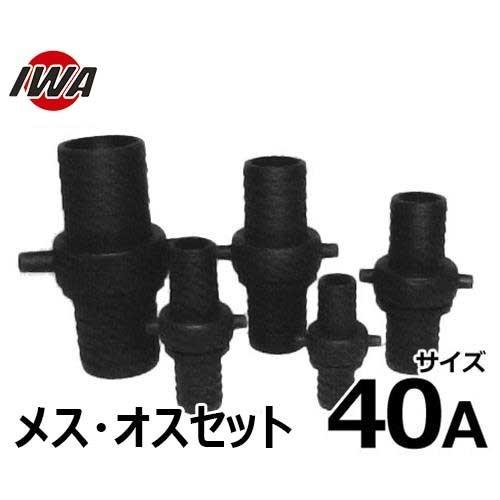岩崎製作所 ネジ式ホース継手 ブラックカップ メス・オスセット 40A