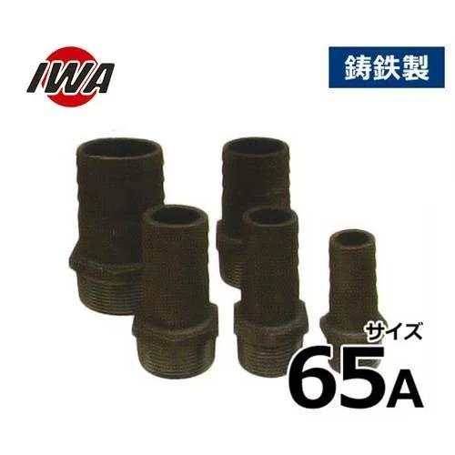 岩崎製作所 ネジ式ホース継手 雄ネジタケノコ 65A 鋳鉄製 41NT065F