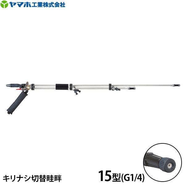 ヤマホ工業　鉄砲噴口　キリナシ切替畦畔PPSタイプ　15型　G1　噴霧機]　141319　[噴霧器