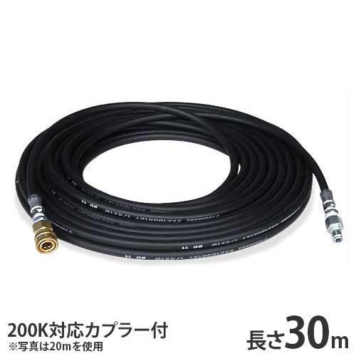 高圧ホース 高圧洗浄機用 205キロ耐圧ホース 30m (内径9.5mm／カプラー付き