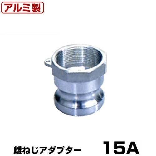 ワンタッチ継手 女ネジアダプター (Type-A) 15A アルミ製 37A015A