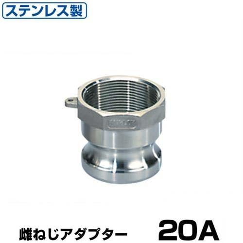 ワンタッチ継手 女ネジアダプター (Type-A) 20A ステンレス製 37A020SU 