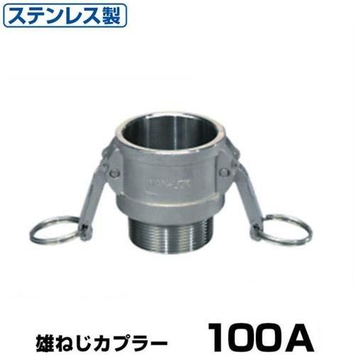 ワンタッチ継手 男ネジカプラー (Type-B) 100A ステンレス製 37B100SU 