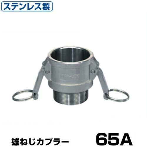 ワンタッチ継手 男ネジカプラー (Type-B) 65A ステンレス製 37B065SU