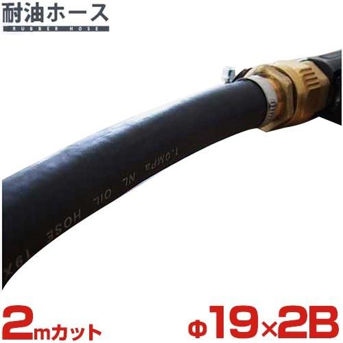 弘進ゴム NL耐油ホース (2mカット/内径19φ×2B) : ミナトワークス