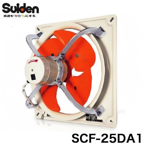 スイデン 有圧換気扇 標準型 100V SCF-25DA1 [換気扇] : ミナト