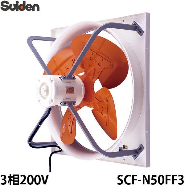 スイデン 有圧換気扇 標準型 3相200V SCF-N50FF3 [換気扇]｜minatodenki