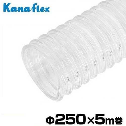 カナフレックス 透明型サクションホース Φ250×5m巻 VS-A-250-T (10 