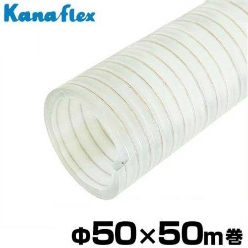 カナフレックス サクションホース V.S.-C型 アース線入 Φ50×50m巻 VS-C-E-050T (2インチ) [吸水ホース]