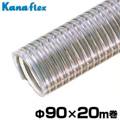 カナフレックス サクションホース V.S.-C型 耐熱食品用 Φ90×20m巻 VS-C
