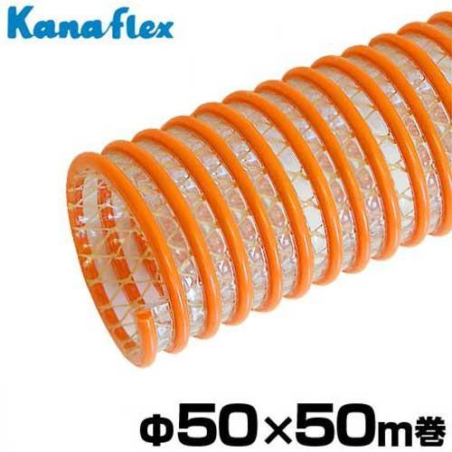 カナフレックス 耐圧型サクションホース VSカナラインA Φ50×50m巻 VS