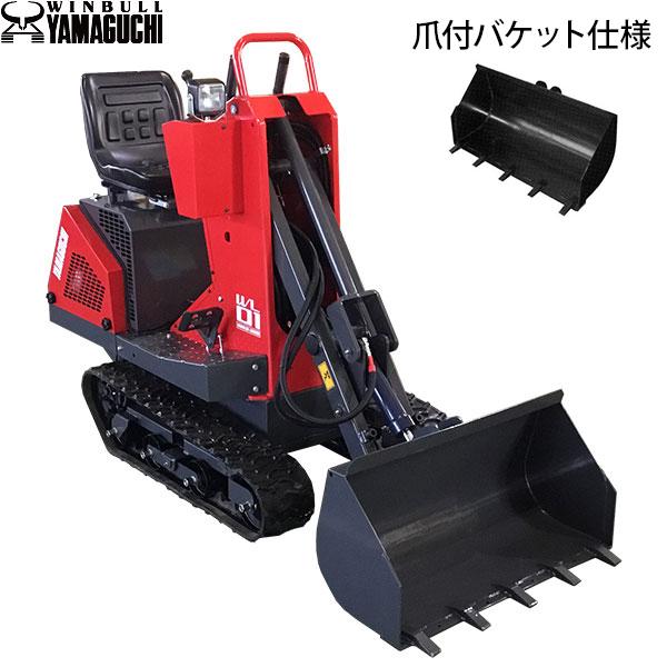 【直接引き取り限定】ミニローダー　ウインブルヤマグチ製 ウインブルヤマグチ ミニクローダー WL01 800幅爪付バケット仕様 [運搬