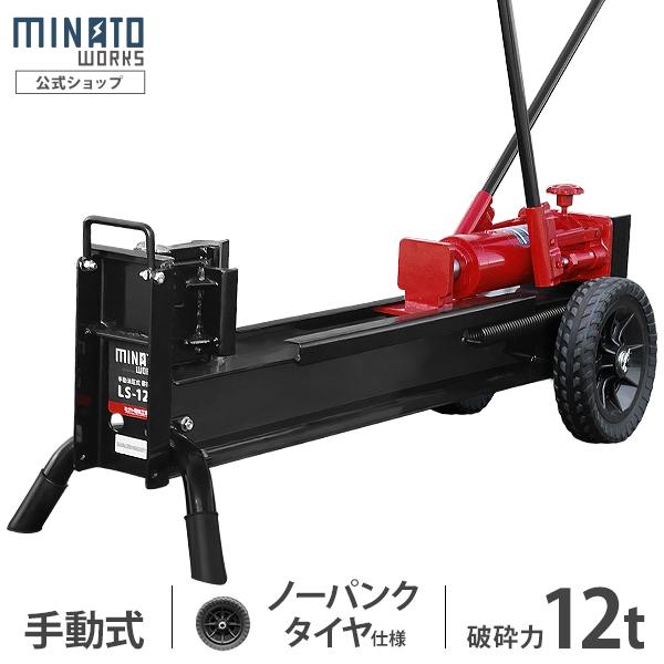 MINATOWORKS ミナト 手動式油圧薪割り機 LS-12t (ノーパンクタイヤ仕様
