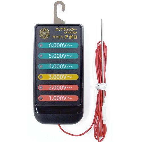 アポロ 電気柵用部材 エリアチェッカー AP-CK130A | 
