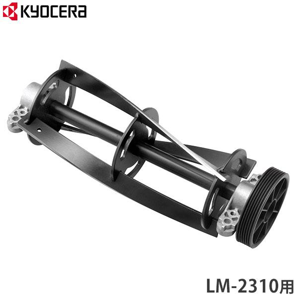 KYOCERA（京セラ） 旧リョービ LM-2310用 替え刃 6077057 (リール式3枚