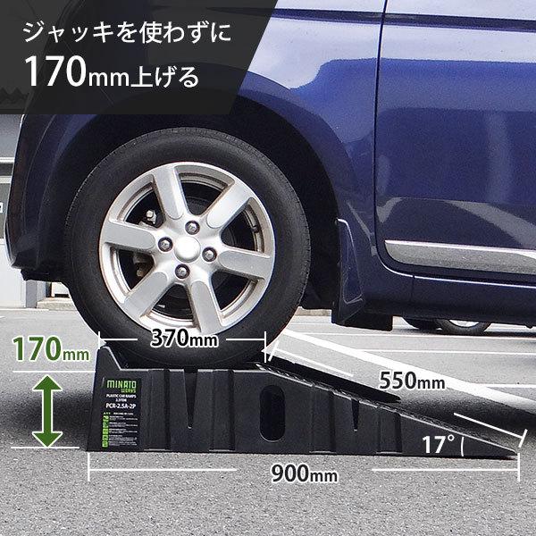 ミナト ワイド型 カースロープ 2個セット PCR-2.5A-2P (耐荷重2.5t/幅330mm/高さ170mm/軽量樹脂製) [カーランプ スロープ ジャッキアップ ジャッキアシスト]｜minatodenki｜03