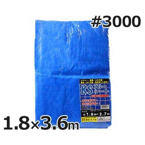 ケイエス ブルーシート 1.8m×3.6m #3000・厚手タイプ (約4畳) [防水