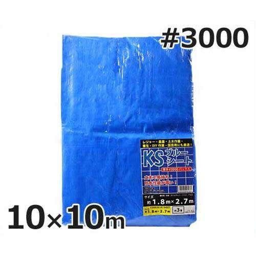 ケイエス ブルーシート 10m×10m #3000・厚手タイプ (約62畳) [防水