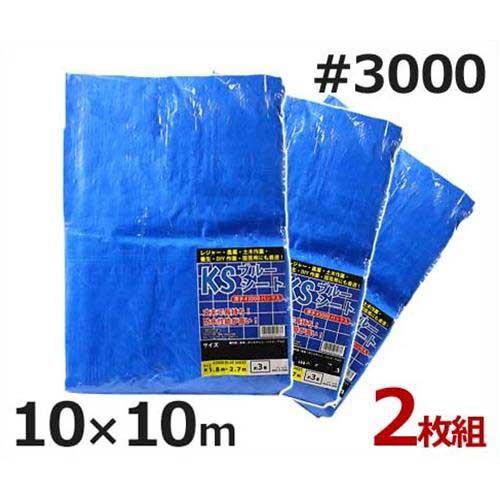 ケイエス ブルーシート 10m×10m #3000・厚手タイプ 2枚入り (約62畳 