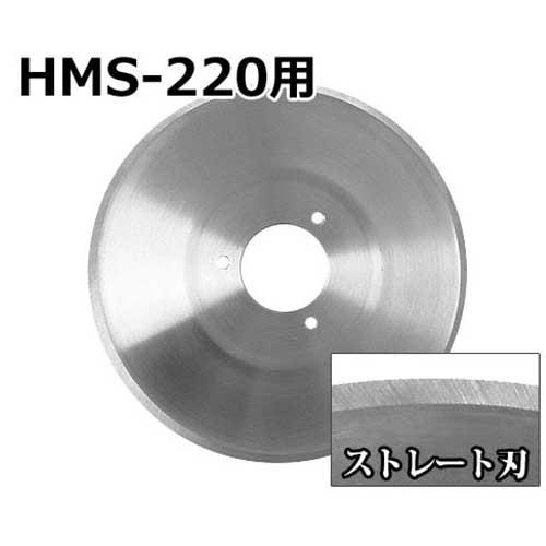 MINATOWORKS（ミナトワークス） ミナト HMS-220専用 ストレート刃
