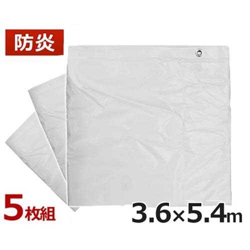 ケイエス 防炎シート 3.6m×5.4m (5枚組/白) [KS 防災 火災] : ミナト