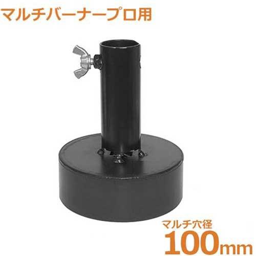 新富士 マルチバーナーmb P専用 マルチ穴あけ火口 F100mm Mb 100hn 農家用 マルチシート 穴あけバーナー 穴開け ミナト電機工業 通販 Paypayモール