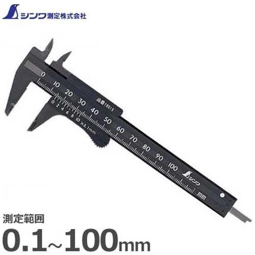 シンワ シンワ測定 小型ノギス プラノギスポッケ 19515 (100mm