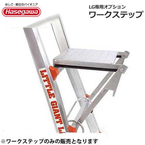 ハセガワ 長谷川工業 LG専用 ワークステップ LG-10104 [はしご 三脚