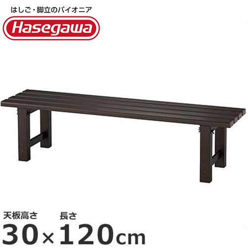 ハセガワ 長谷川工業 組立式アルミ縁台 TG2.0-1230 (天板高さ30cm/長さ
