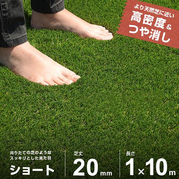 リアル人工芝 ロール 超高品質で人気の 最大95％オフ 1m×10m ショート仕様 芝丈20mm FIFA認定工場 AT-ST1-2010 人工芝 芝生